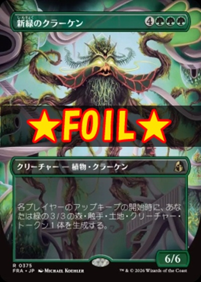 foil日〈R〉FRA0375新緑のクラーケン【ショーケース】(JPN)