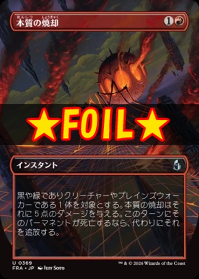 foil日《U》FRA0369本質の焼却【ショーケース】(JPN)