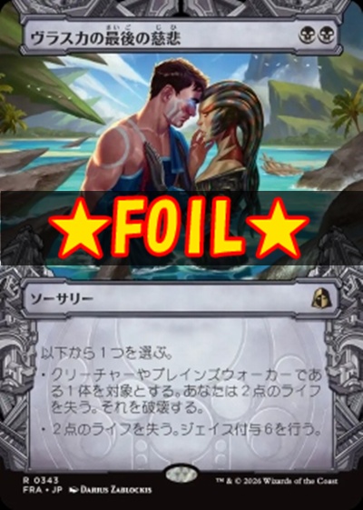 foil日〈R〉FRA0343ヴラスカの最後の慈悲【ショーケース】(JPN)