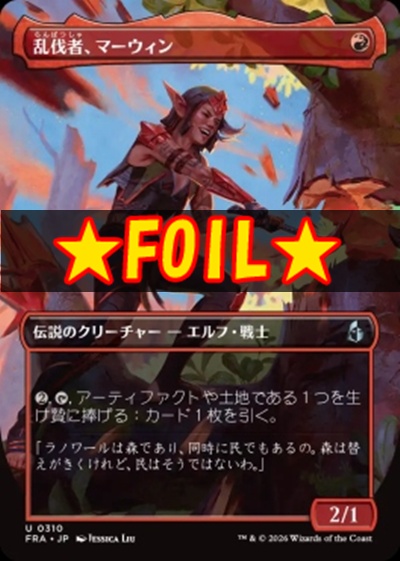 foil日《U》FRA0310乱伐者、マーウィン【ショーケース】(JPN)
