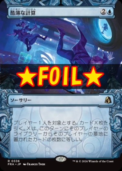 foil日〈R〉FRA0336酷薄な計算【ショーケース】(JPN)