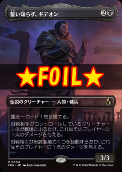 foil日〈R〉FRA0304誓い知らず、ギデオン【ショーケース】(JPN)
