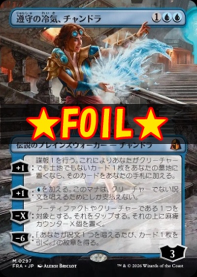 foil日[M]FRA0297遵守の冷気、チャンドラ【ショーケース】(JPN)