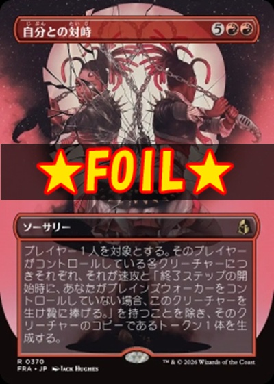 foil日〈R〉FRA0370自分との対峙【ショーケース】(JPN)