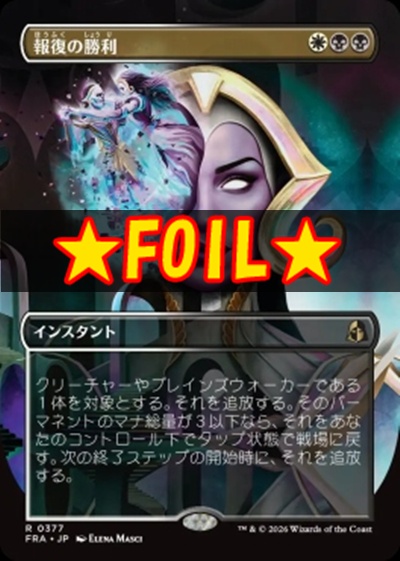 foil日〈R〉FRA0377報復の勝利【ショーケース】(JPN)