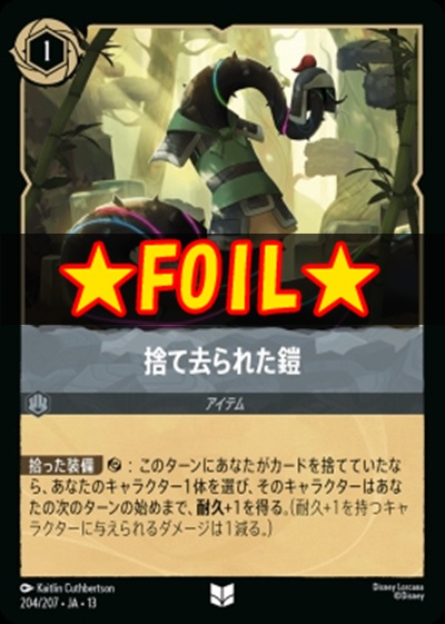 !★Foil★【U】 [204/207 JA-13] 《捨て去られた鎧》