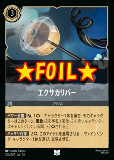 !★Foil★【U】 [205/207 JA-13] 《エクサカリバー》