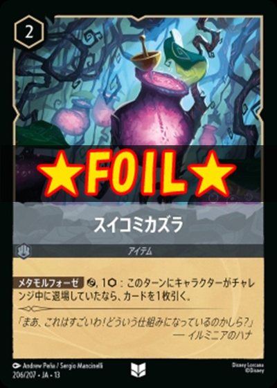 !★Foil★【U】 [206/207 JA-13] 《スイコミカズラ》