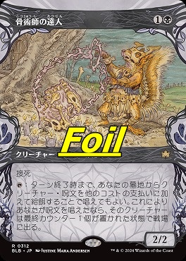 foil日〈R〉BLB0312骨術師の達人【ショーケース】(JPN)