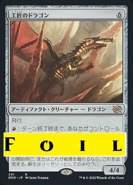 foil日{R}BRO291工匠のドラゴン(JPN)