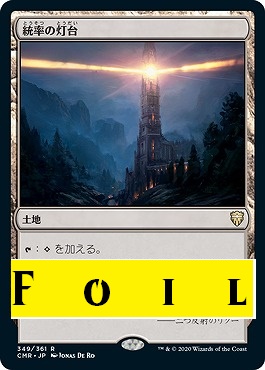 foil日{R}CMR349統率の灯台(JPN)