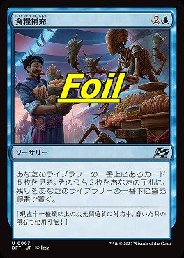 まんぞく屋 格安TCG通販 / foil日《U》DFT0067食糧補充(JPN)