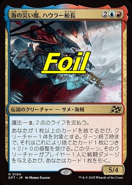 foil日〈R〉DFT0194海の災い魔、ハウラー船長(JPN)