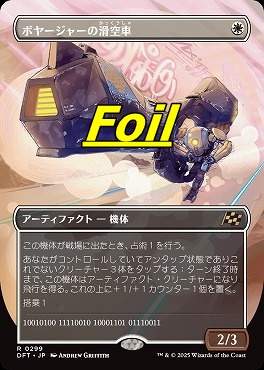 foil日〈R〉DFT0299ボヤージャーの滑空車【ボーダーレス】(JPN)