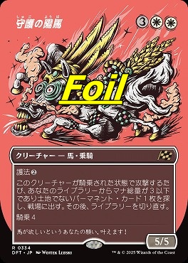 foil日〈R〉DFT0334守護の陽馬【ボーダーレス】(JPN)