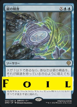 foil日{R}DMU065銀の精査(JPN)