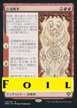 foil日{R}DMU121巨竜戦争(JPG)