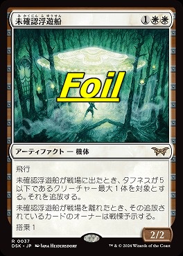 foil日〈R〉DSK0037未確認浮遊船(JPN)