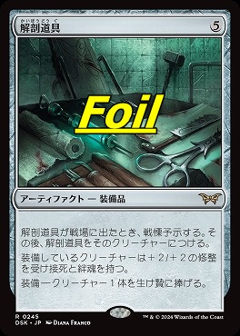 foil日〈R〉DSK0245解剖道具(JPN)