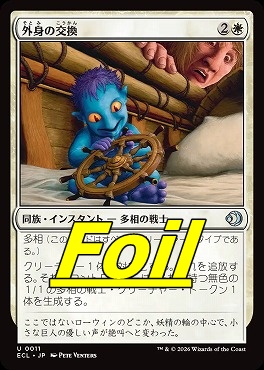 foil日《U》ECL0011外身の交換(JPN)