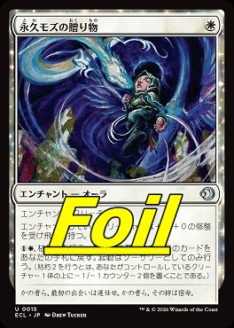 foil日《U》ECL0015永久モズの贈り物(JPN)