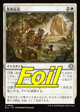 foil日《U》ECL0029防衛反応(JPN)