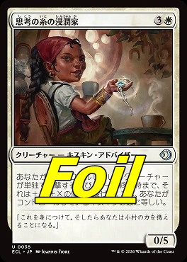 foil日《U》ECL0038思考の糸の浸潤家(JPN)