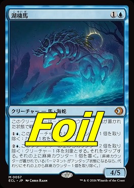 foil日[M]ECL0057湖棲馬(JPN)