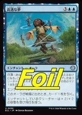 foil日《U》ECL0058高邁な夢(JPN)