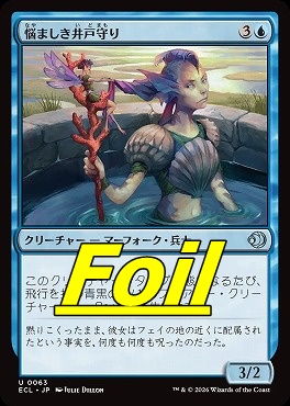 foil日《U》ECL0063悩ましき井戸守り(JPN)