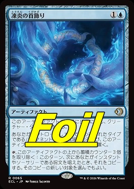 foil日〈R〉ECL0065凍炎の首飾り(JPN)