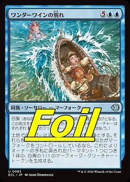 foil日《U》ECL0083ワンダーワインの別れ(JPN)