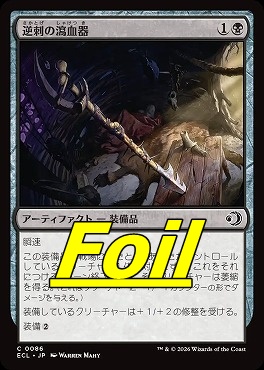 foil日【C】ECL0086逆刺の瀉血器(JPN)