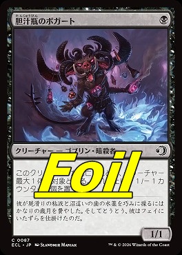 foil日【C】ECL0087胆汁瓶のボガート(JPN)