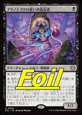 foil日〈R〉ECL0098アケノテブクロ使いの造反者(JPN)