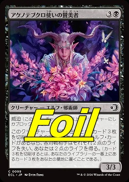 foil日【C】ECL0099アケノテブクロ使いの賛美者(JPN)