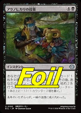 foil日《U》ECL0100アケノヒカリの投薬(JPN)