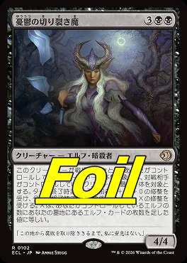 foil日〈R〉ECL0102憂鬱の切り裂き魔(JPN)