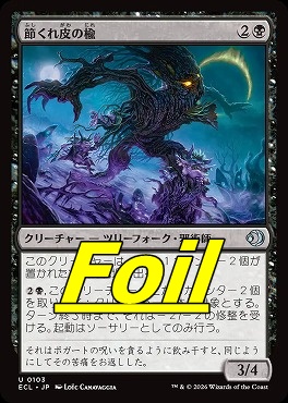 foil日《U》ECL0103節くれ皮の楡(JPN)
