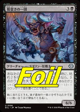 foil日《U》ECL0106腸裂きの一団(JPN)