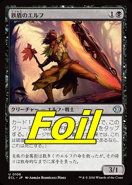 foil日《U》ECL0108鉄盾のエルフ(JPN)