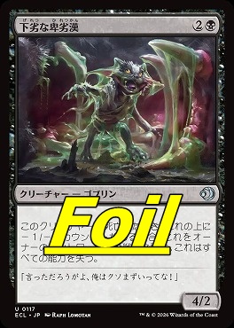 foil日《U》ECL0117下劣な卑劣漢(JPN)