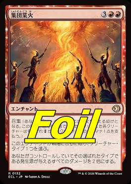 foil日〈R〉ECL0132集団業火(JPN)