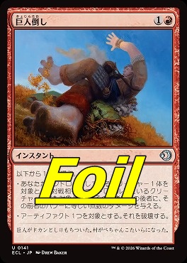foil日《U》ECL0141巨人倒し(JPN)