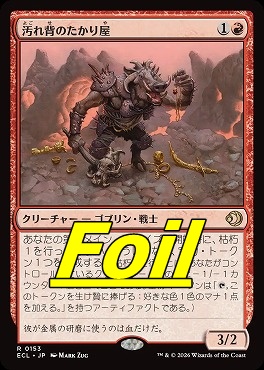 foil日〈R〉ECL0153汚れ背のたかり屋(JPN)