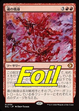 foil日[M]ECL0156魂の焼身(JPN)