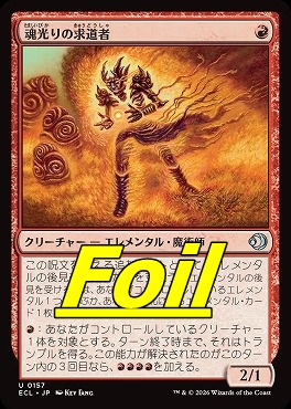 foil日《U》ECL0157魂光りの求道者(JPN)