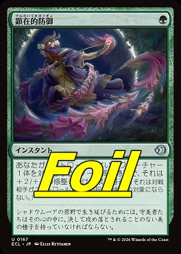foil日《U》ECL0167顕在的防御(JPN)
