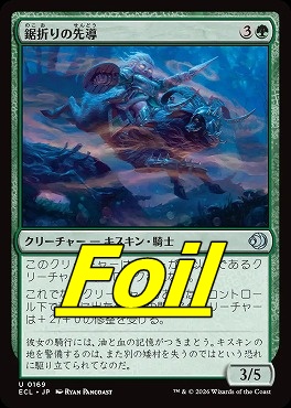 foil日《U》ECL0169鋸折りの先導(JPN)