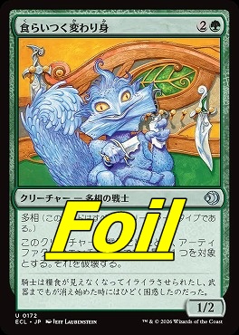 foil日《U》ECL0172食らいつく変わり身(JPN)